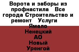  Ворота и заборы из профнастила - Все города Строительство и ремонт » Услуги   . Ямало-Ненецкий АО,Новый Уренгой г.